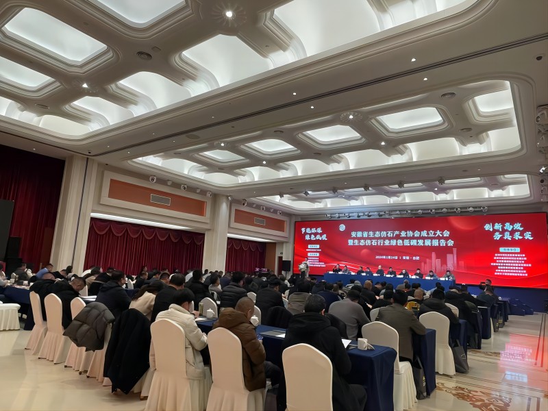 Meeting Minutee·HeFei -Sanlian Machinery Invited to Attend Anhui Ecological Stone Industry Association and Green and Low Carbon Development Report of Ecological Stone Industry