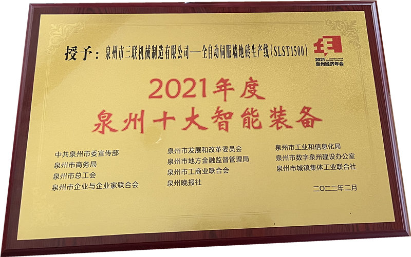2022 Quanzhou City Economic Annual Conference Summit S.L Machinery Brick Machine won the title of TOP TEN INTELILIGENT EQUIPMENT IN QUANZHOU
